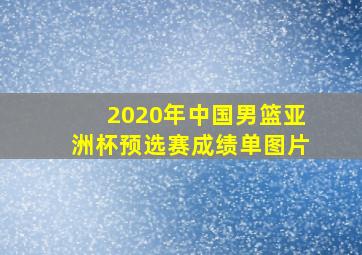 2020年中国男篮亚洲杯预选赛成绩单图片