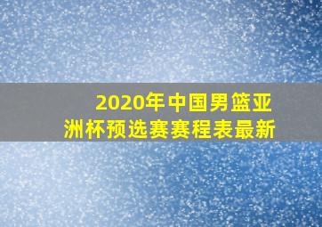 2020年中国男篮亚洲杯预选赛赛程表最新