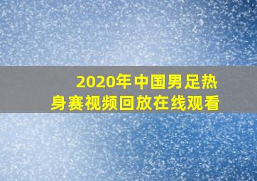 2020年中国男足热身赛视频回放在线观看