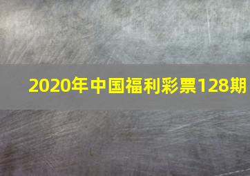 2020年中国福利彩票128期