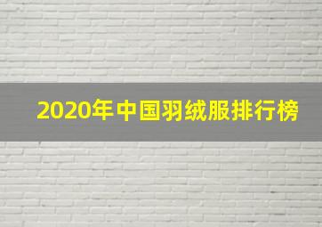 2020年中国羽绒服排行榜