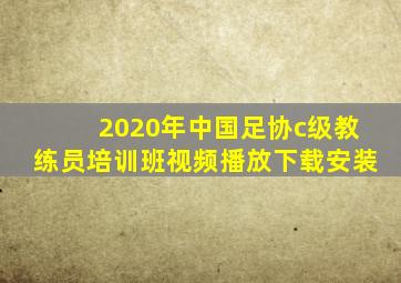 2020年中国足协c级教练员培训班视频播放下载安装