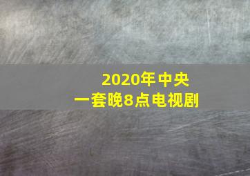 2020年中央一套晚8点电视剧