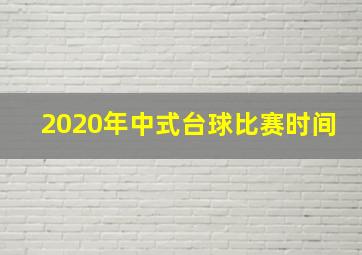 2020年中式台球比赛时间