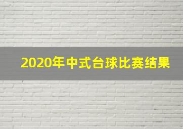 2020年中式台球比赛结果