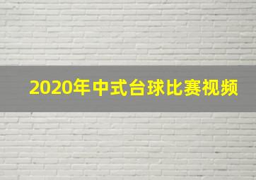 2020年中式台球比赛视频