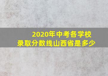 2020年中考各学校录取分数线山西省是多少