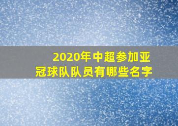 2020年中超参加亚冠球队队员有哪些名字