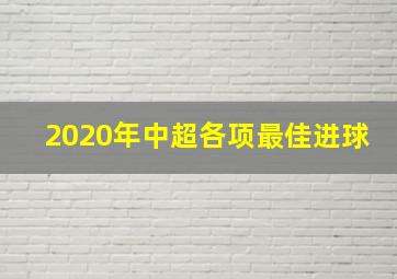 2020年中超各项最佳进球