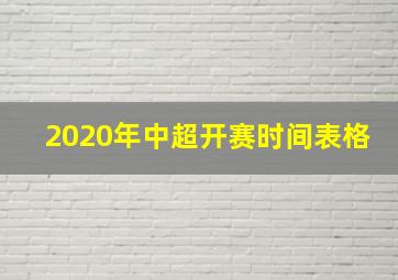 2020年中超开赛时间表格