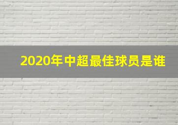 2020年中超最佳球员是谁