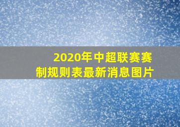 2020年中超联赛赛制规则表最新消息图片