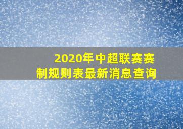 2020年中超联赛赛制规则表最新消息查询