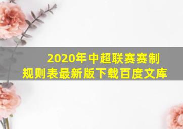 2020年中超联赛赛制规则表最新版下载百度文库