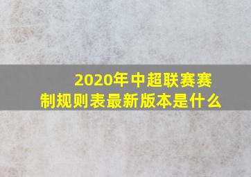 2020年中超联赛赛制规则表最新版本是什么