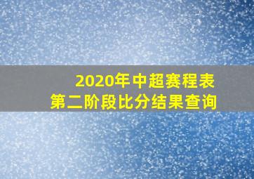 2020年中超赛程表第二阶段比分结果查询