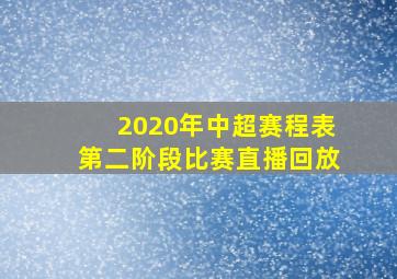 2020年中超赛程表第二阶段比赛直播回放