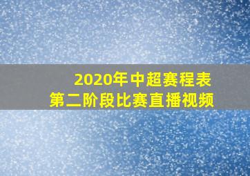 2020年中超赛程表第二阶段比赛直播视频