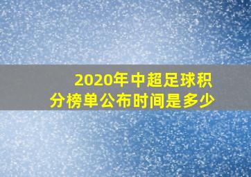 2020年中超足球积分榜单公布时间是多少