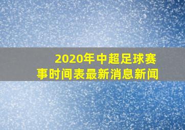 2020年中超足球赛事时间表最新消息新闻