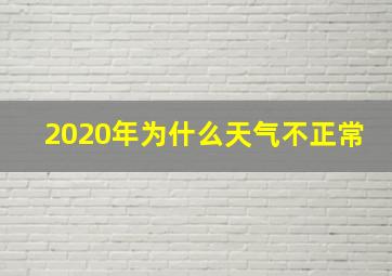 2020年为什么天气不正常