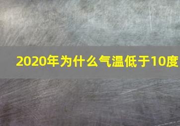 2020年为什么气温低于10度