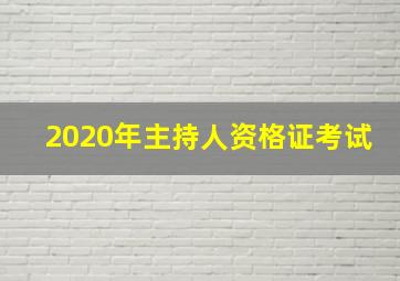 2020年主持人资格证考试