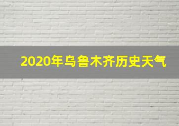 2020年乌鲁木齐历史天气