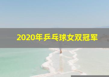 2020年乒乓球女双冠军