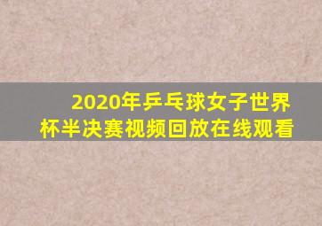 2020年乒乓球女子世界杯半决赛视频回放在线观看