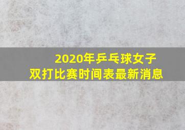 2020年乒乓球女子双打比赛时间表最新消息