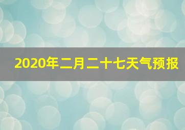 2020年二月二十七天气预报