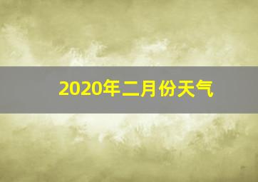 2020年二月份天气