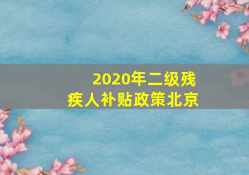 2020年二级残疾人补贴政策北京