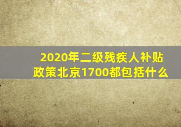 2020年二级残疾人补贴政策北京1700都包括什么