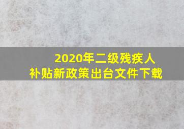 2020年二级残疾人补贴新政策出台文件下载