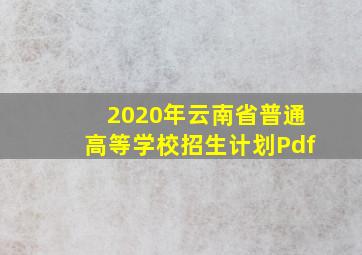 2020年云南省普通高等学校招生计划Pdf