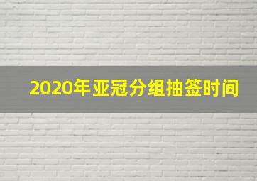 2020年亚冠分组抽签时间