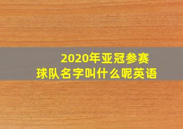 2020年亚冠参赛球队名字叫什么呢英语