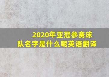 2020年亚冠参赛球队名字是什么呢英语翻译