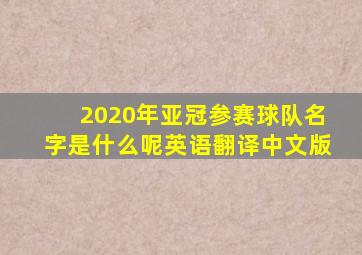 2020年亚冠参赛球队名字是什么呢英语翻译中文版