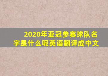 2020年亚冠参赛球队名字是什么呢英语翻译成中文