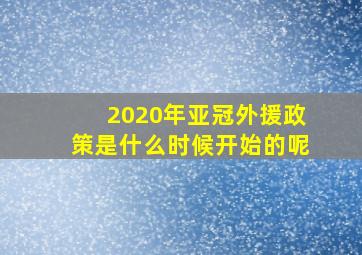 2020年亚冠外援政策是什么时候开始的呢