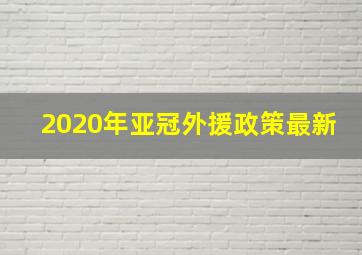 2020年亚冠外援政策最新