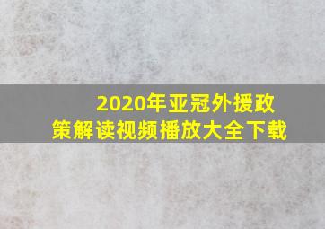 2020年亚冠外援政策解读视频播放大全下载