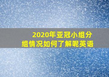 2020年亚冠小组分组情况如何了解呢英语