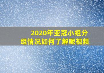 2020年亚冠小组分组情况如何了解呢视频