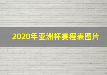 2020年亚洲杯赛程表图片