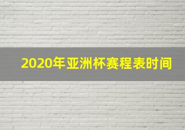 2020年亚洲杯赛程表时间