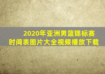 2020年亚洲男篮锦标赛时间表图片大全视频播放下载